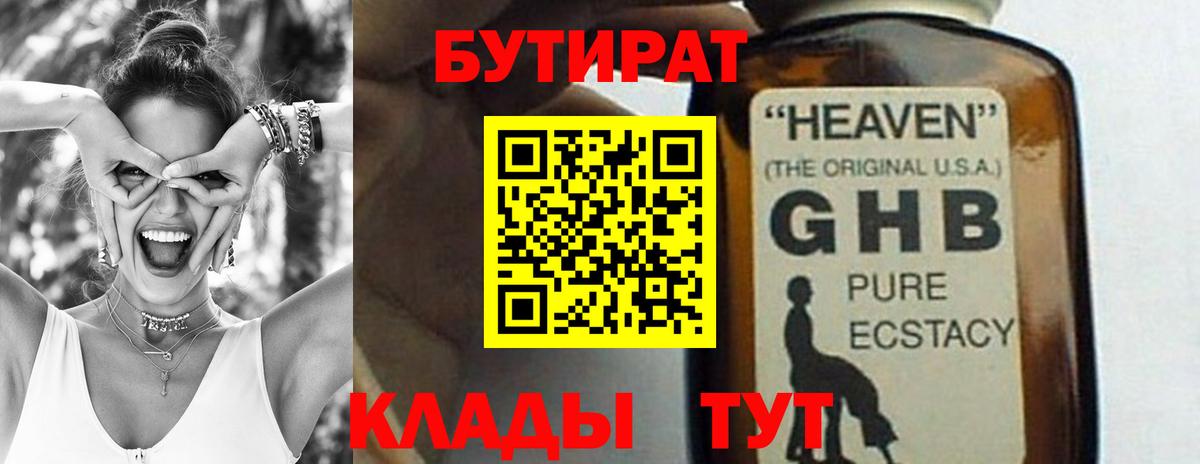 БУТИРАТ 99% Нововоронеж